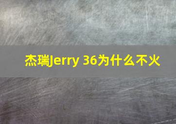 杰瑞Jerry 36为什么不火